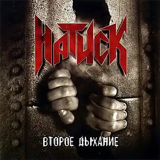 Обложка альбома Натиск «Второе дыхание» (2006)