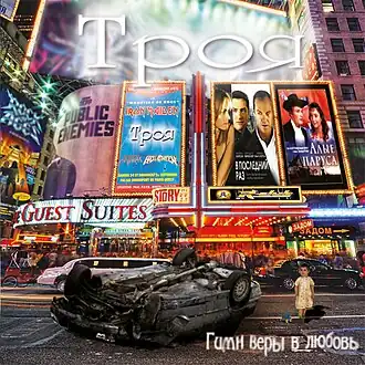 Обложка альбома Троя «Гимн веры в любовь» (2012)