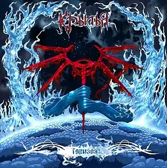 Обложка альбома Крылья «Горизонт» (2011)