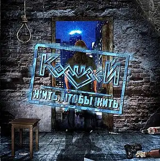 Обложка альбома Колизей «Жить, чтобы жить» (2013)