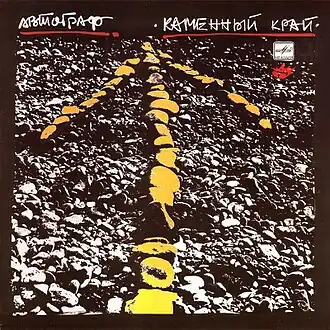 Обложка альбома группы «Автограф» «Каменный край» (1989)