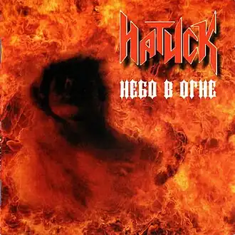 Обложка альбома Натиск «Небо в огне» (2004)