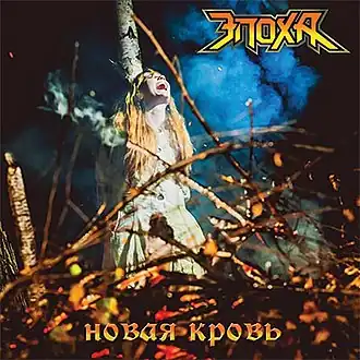 Обложка альбома Эпоха «Новая кровь» (2013)