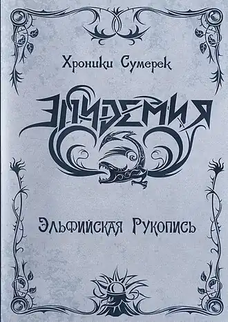 Обложка альбома Эпидемии «Хроники сумерек: Эльфийская рукопись» (2006)