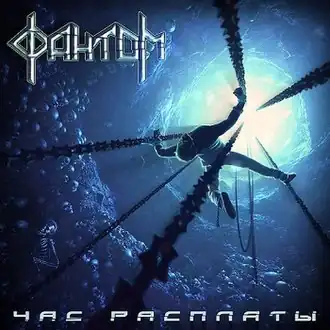 Обложка альбома Фантом «Час расплаты» (2012)