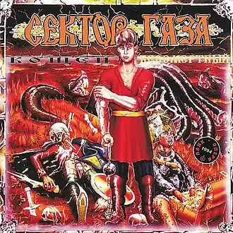 Обложка альбома  группы «Сектор Газа» «Кащей Бессмертный» (1994)