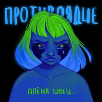 Обложка альбома Алёны Швец «Противоядие» (2022)