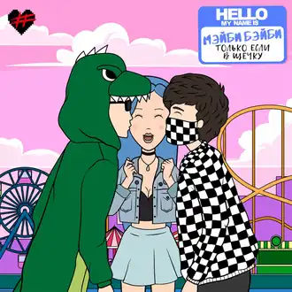 Обложка альбома Мэйби Бэйби «Только если в щёчку» (2018)