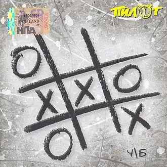 Обложка альбома группы Пилот «Ч/б» (2006)