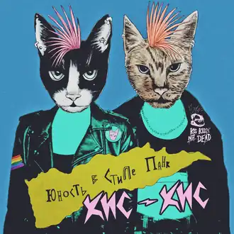 Обложка альбома «Кис-Кис» «Юность в стиле панк» (2019)
