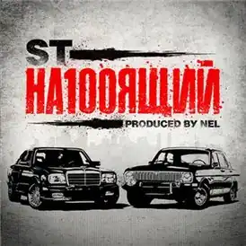 Обложка альбома ST «На100ящий» (2011)