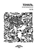 Флекс-графика на обложке журнала "Тональ" (1995)
