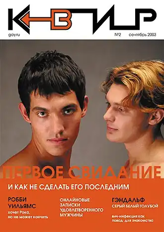 Обложка второго номера журнала «Квир»(Сентябрь 2003 года. Фото Сержа Головача)