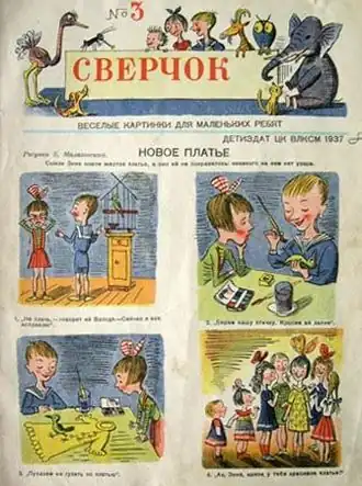Обложка третьего номера журнала «Сверчок». 1937 год