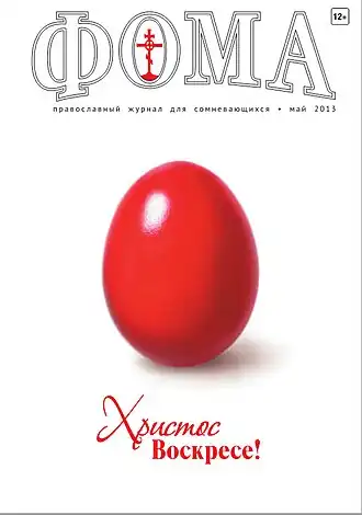 журнал «Фома» №&nbsp;5 (121) 2013 года