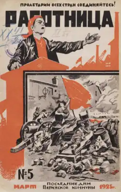 Рисованая черно-оранжевая обложка, выступающая работница и сцена гибели Парижской Коммуны. Текст: Пролетарии всех стран соединяйтесь! Работница. №5 март 1925 г. Последние дни Парижской Коммуны