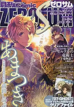 Персонажи манги Amatsuki на обложке журнала Comic Zero-Sum за сентябрь 2009 года.