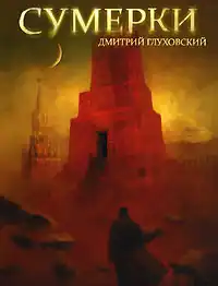 Обложка книги «Сумерки». Российское издание