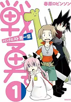 Обложка первого тома Senyu. Main Quest