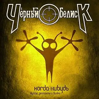 Обложка альбома Чёрный Обелиск «Когда-нибудь» (2006)