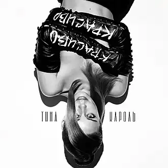 Обложка сингла Тины Кароль «Красиво» (2021)