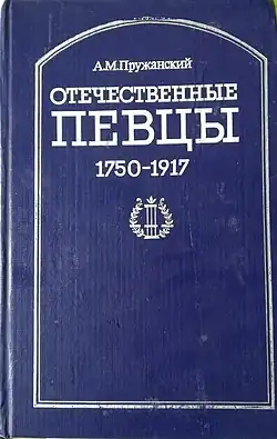 Отечественные певцы 1775-1917, словарь: в двух частях