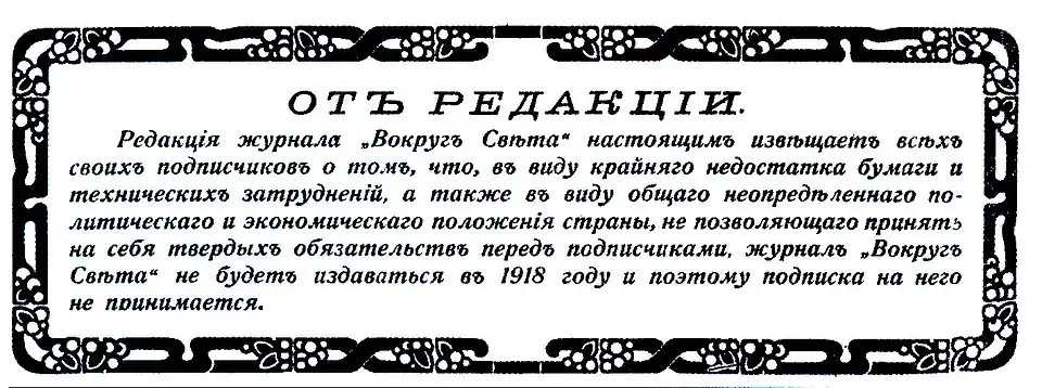 Объявление в последнем номере журнала за 1917 год  о прекращении выпуска