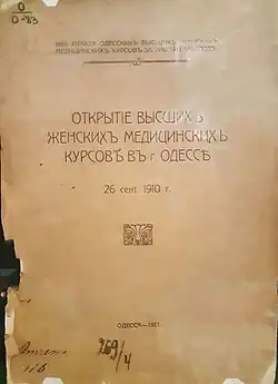 Открытие высших женских медицинских курсов в Одессе