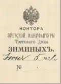 Один из фирменных бланков Торгового дома Зиминых