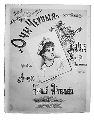 Обложка песни - «Очи чёрные»