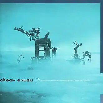Обложка альбома «Океан Ельзи» «Янанебібув» (2000)