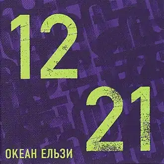 Обложка альбома Океан Ельзи «1221» (2006)