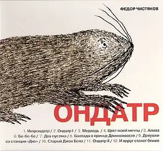 Обложка альбома Фёдора Чистякова «Ондатр» ()