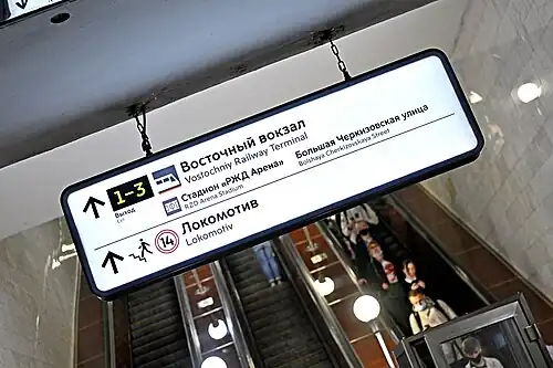 Указатель выхода и перехода на о.п.  ЛокомотивЛокомотив и Восточный вокзал.30 мая 2021