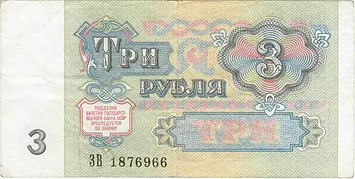 Павловские 3 рубля (1991)