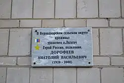 Мемориальная доска Герою Российской Федерации Дорофееву Анатолию Васильевичу. Кировская область, Юрьянский район, Верходворье, школа. 2019.