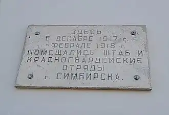 Мемориальная табличка на здании пансиона гимназии.