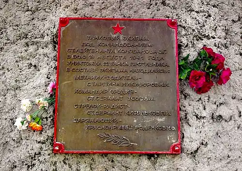 Основная  памятная доска на фронтоне постамента памятника гласит:  «Танковый экипаж под командованием старшего лейтенанта Колобанова З. Г. в бою 19 августа 1941 года уничтожил 22 танка противника. В составе экипажа находились: механик-водитель — старшина Никифоров Н. И. командир орудия — старший сержант Усов А. М. стрелок-радист — старший сержант Кисельков П. И. заряжающий — красноармеец Роденков Н. Ф