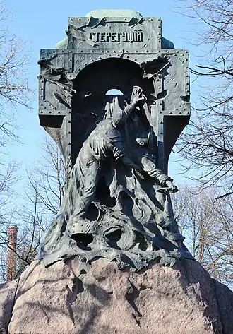 Константин Изенберг. "Памятник «Стерегущему». 1908—1911&nbsp;годы