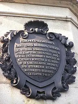 Картуш с указанием деяний и заслуженной награды генерал-адъютанта Э. И. Тотлебена