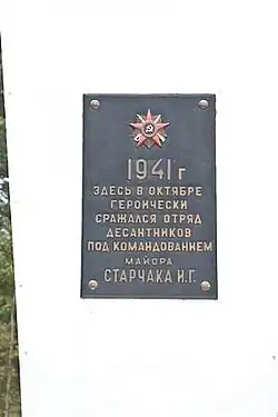 Памятный знак десантникам И. Г. Старчака