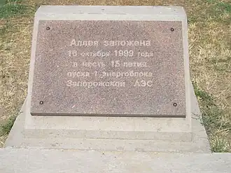 Памятный знак на той же аллее.