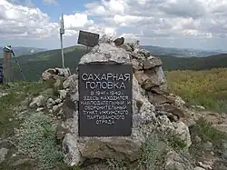 Памятный знак на горе Сори (партизанское название Сахарная Головка)