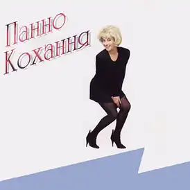 Обложка альбома Таисии Повалий «Панно кохання» (1995)