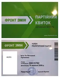 Фронт перемен — партийный билет,  2013 год