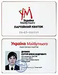 Украина Будущего Архивная копия от 7 июля 2013 на Wayback Machine — партийный билет, выполнен в виде пластиковой карты