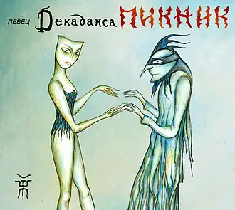 Обложка альбома группы «Пикник» «Певец декаданса» (2012)