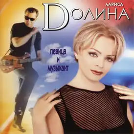 Обложка альбома Ларисы Долиной «Певица и музыкант» (1999)