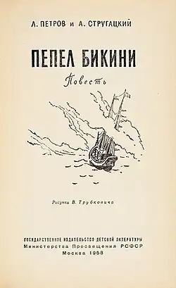 Титульный лист детгизовского издания 1958&nbsp;года с иллюстрацией В. Трубковича