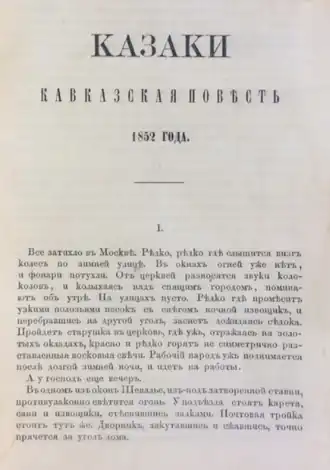 Первое издание повести "Казаки"